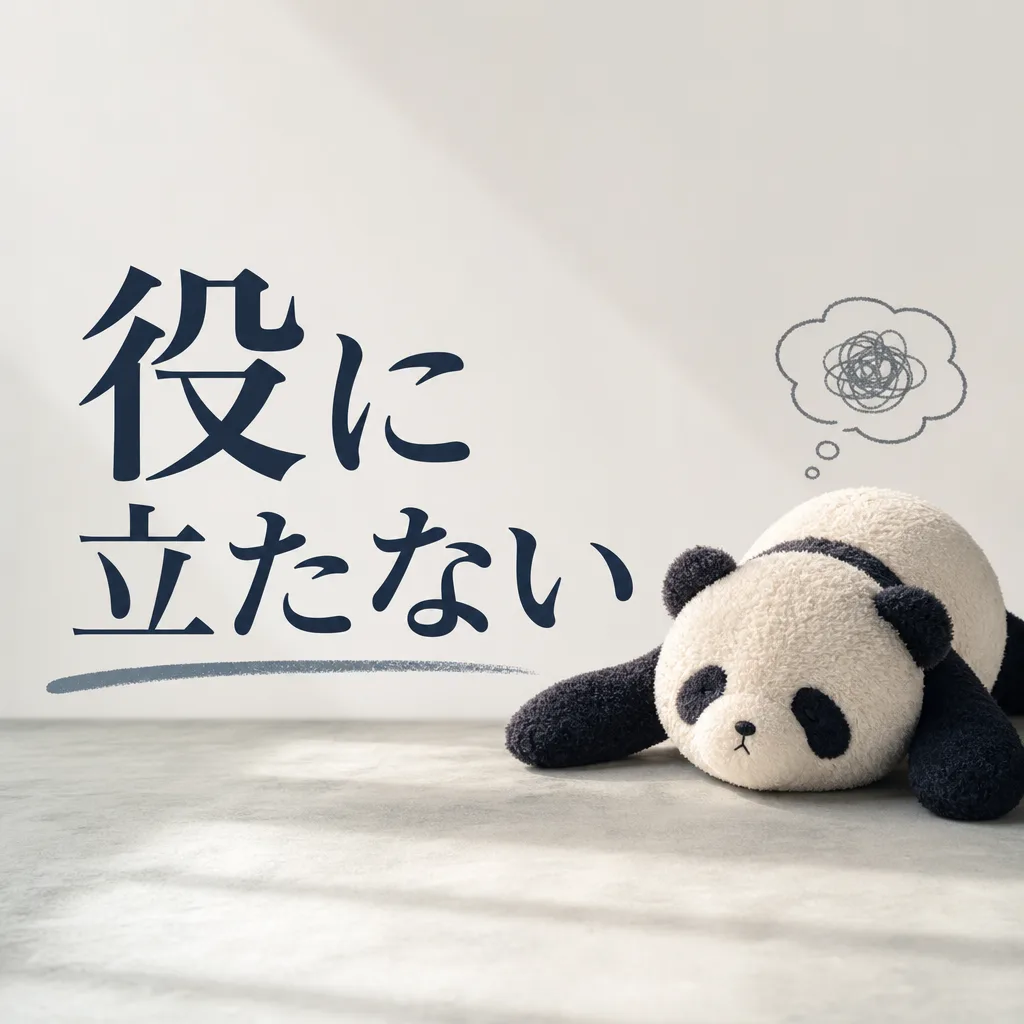 役に立たない