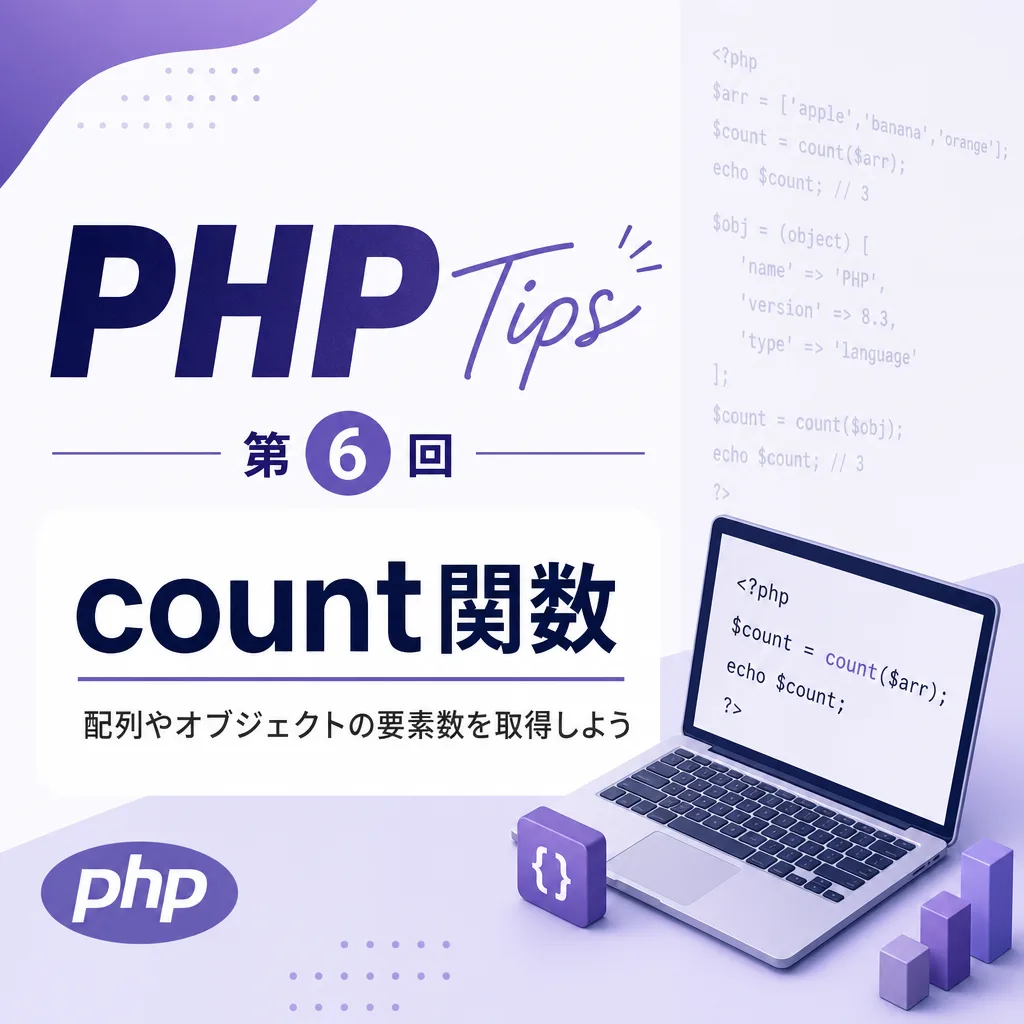 -PHP Tips- 第6回 count関数