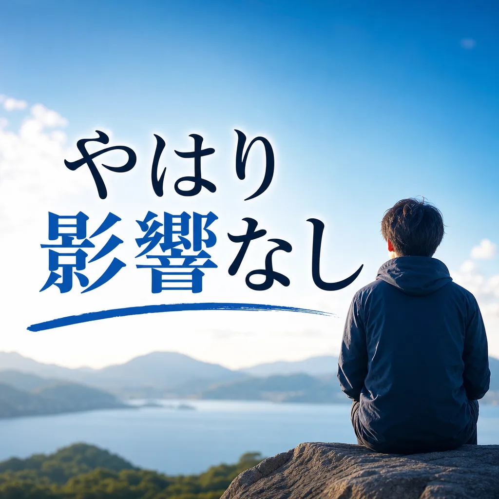 やはり影響なし