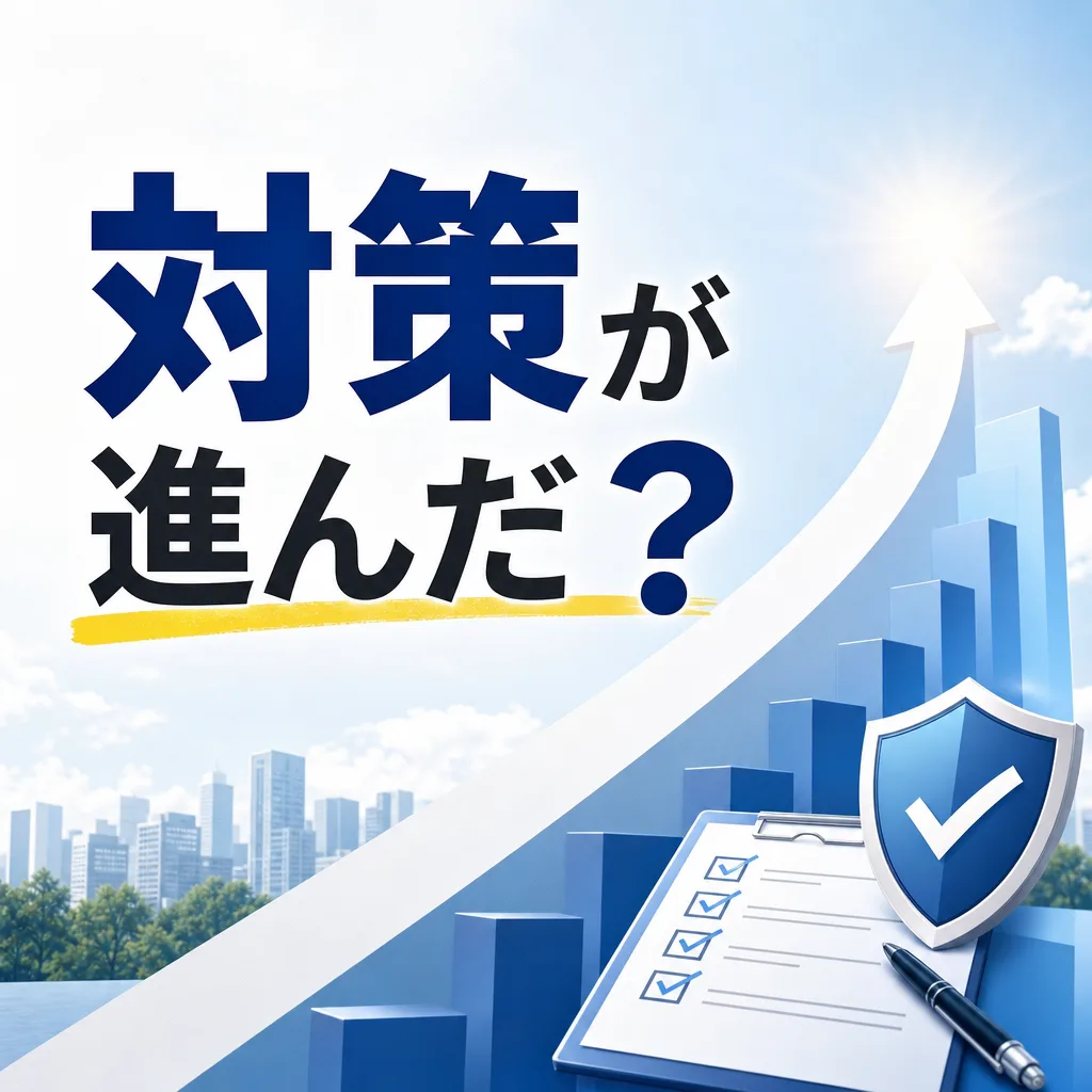 対策が進んだ？
