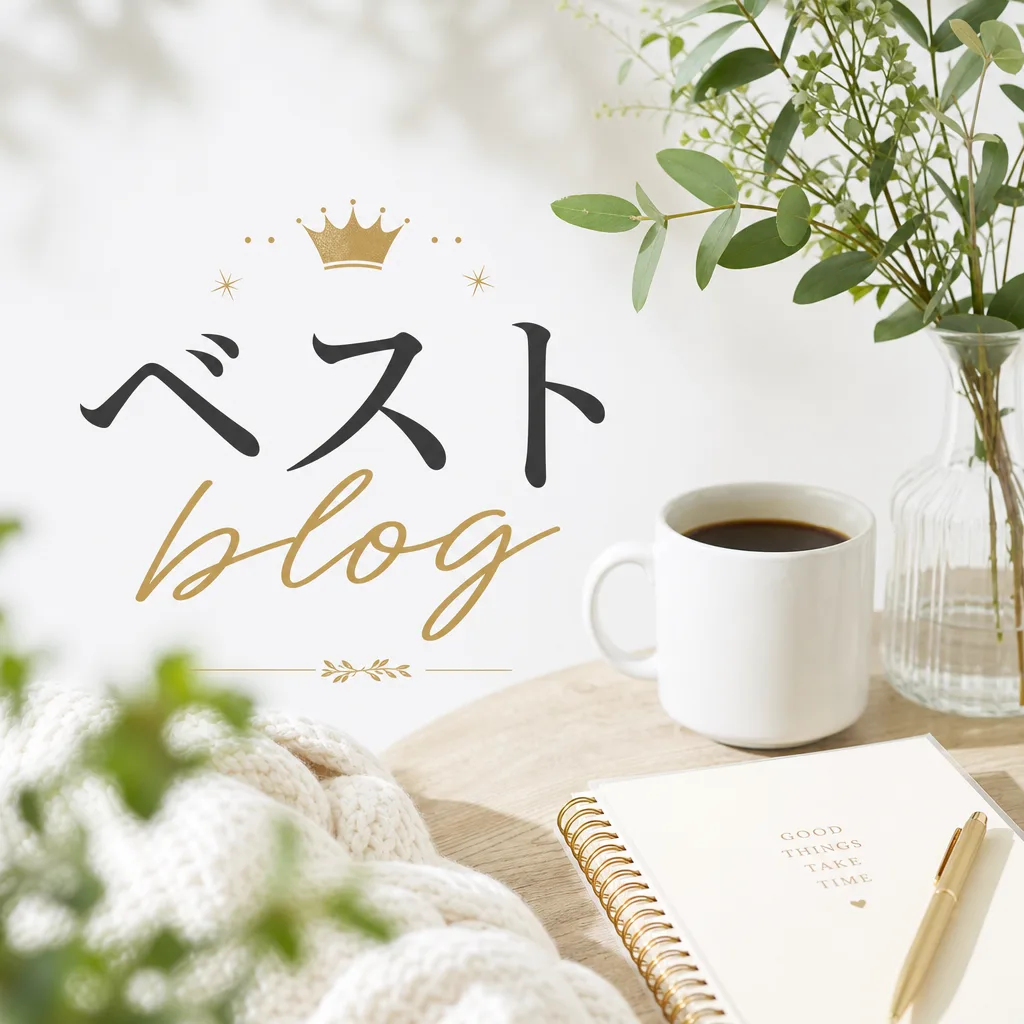 ベストblog