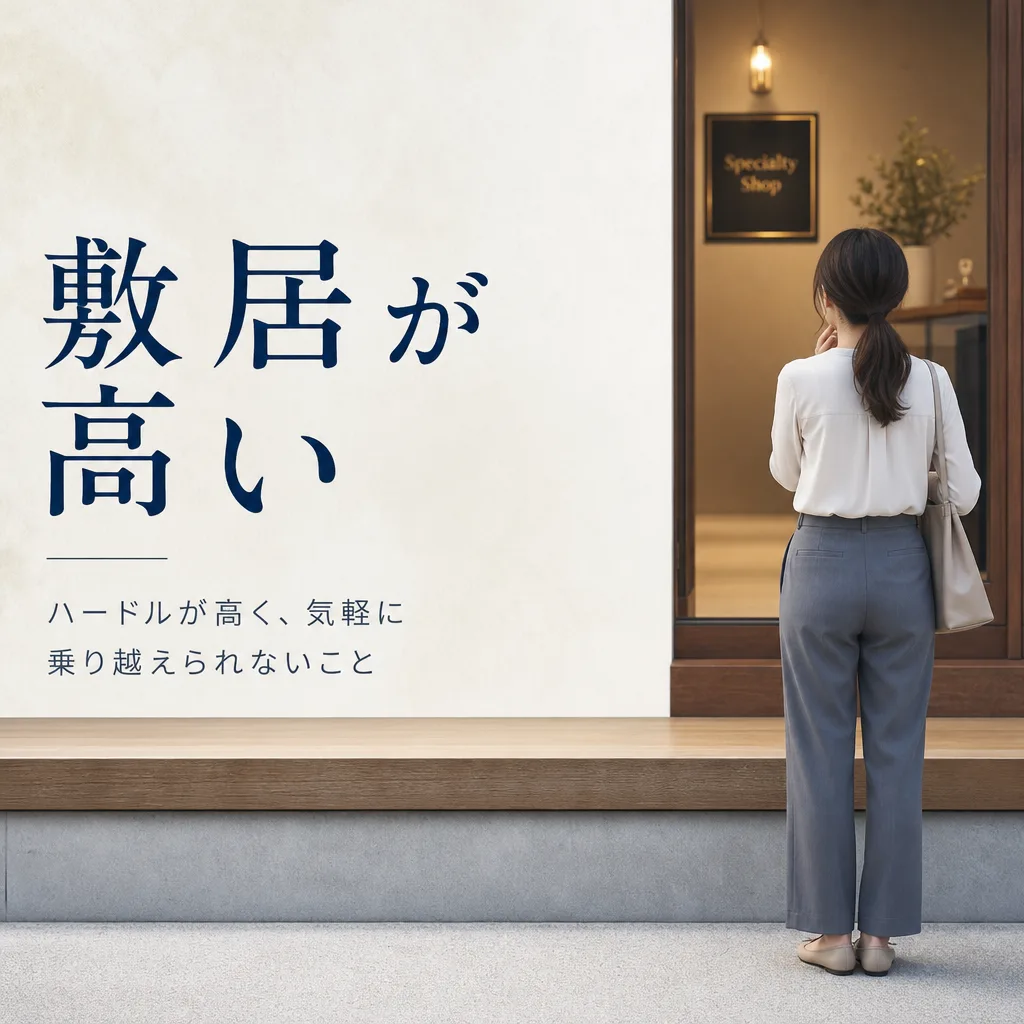 敷居が高い