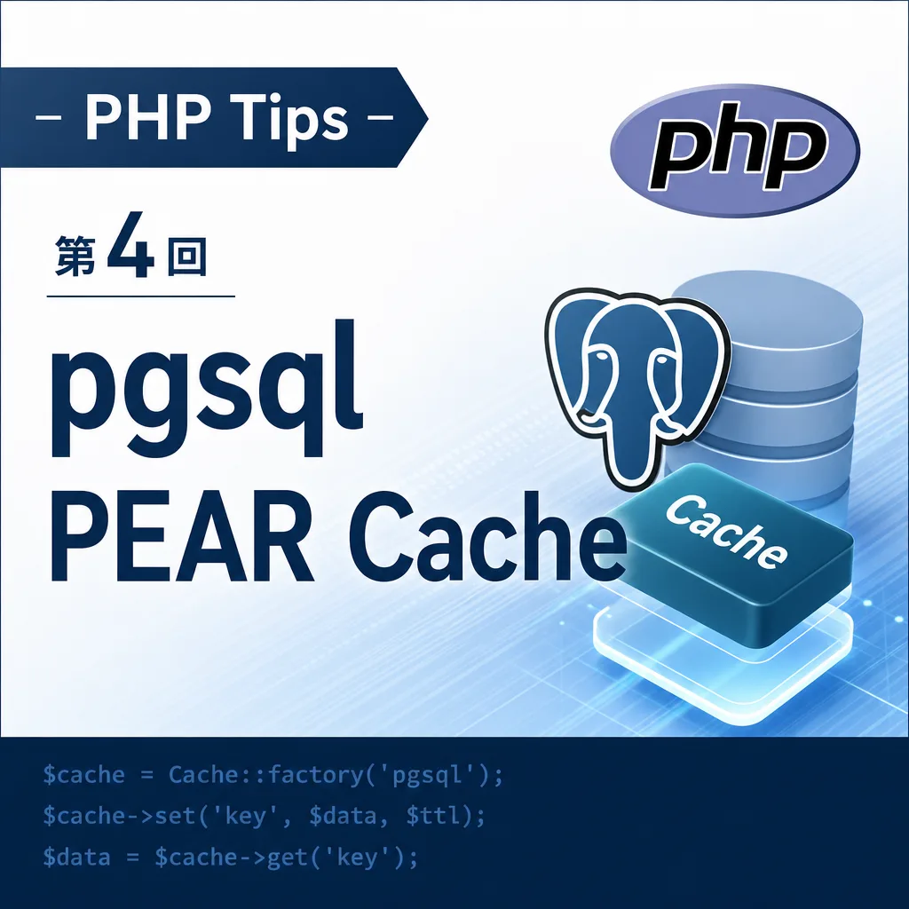 -PHP Tips- 第4回 pgsql PEAR Cache