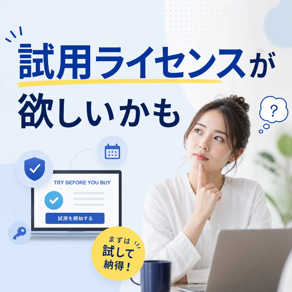試用ライセンスが欲しいかも
