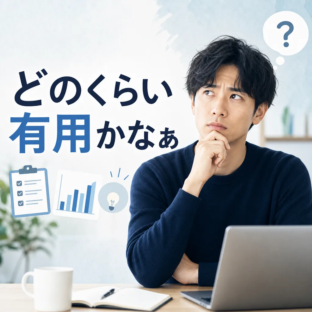 どのくらい有用かなぁ