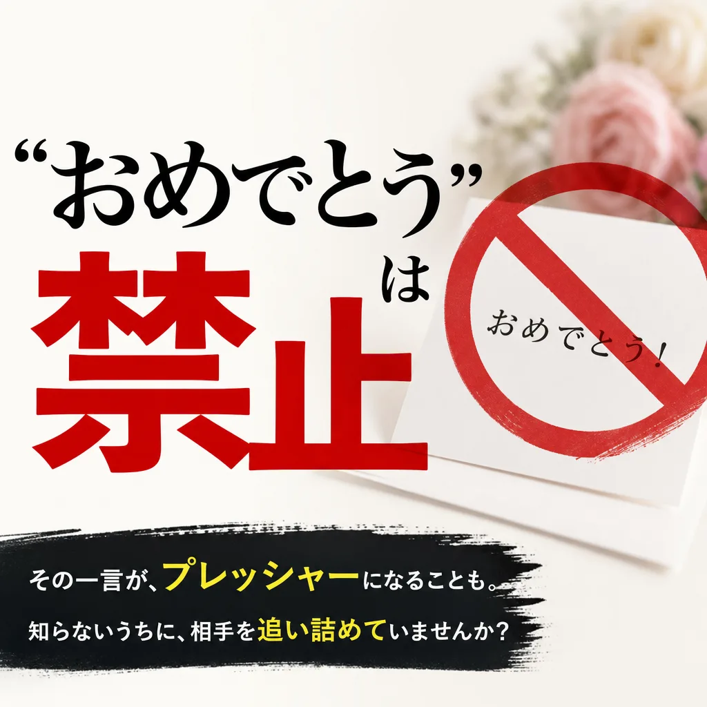 おめでとうは禁止