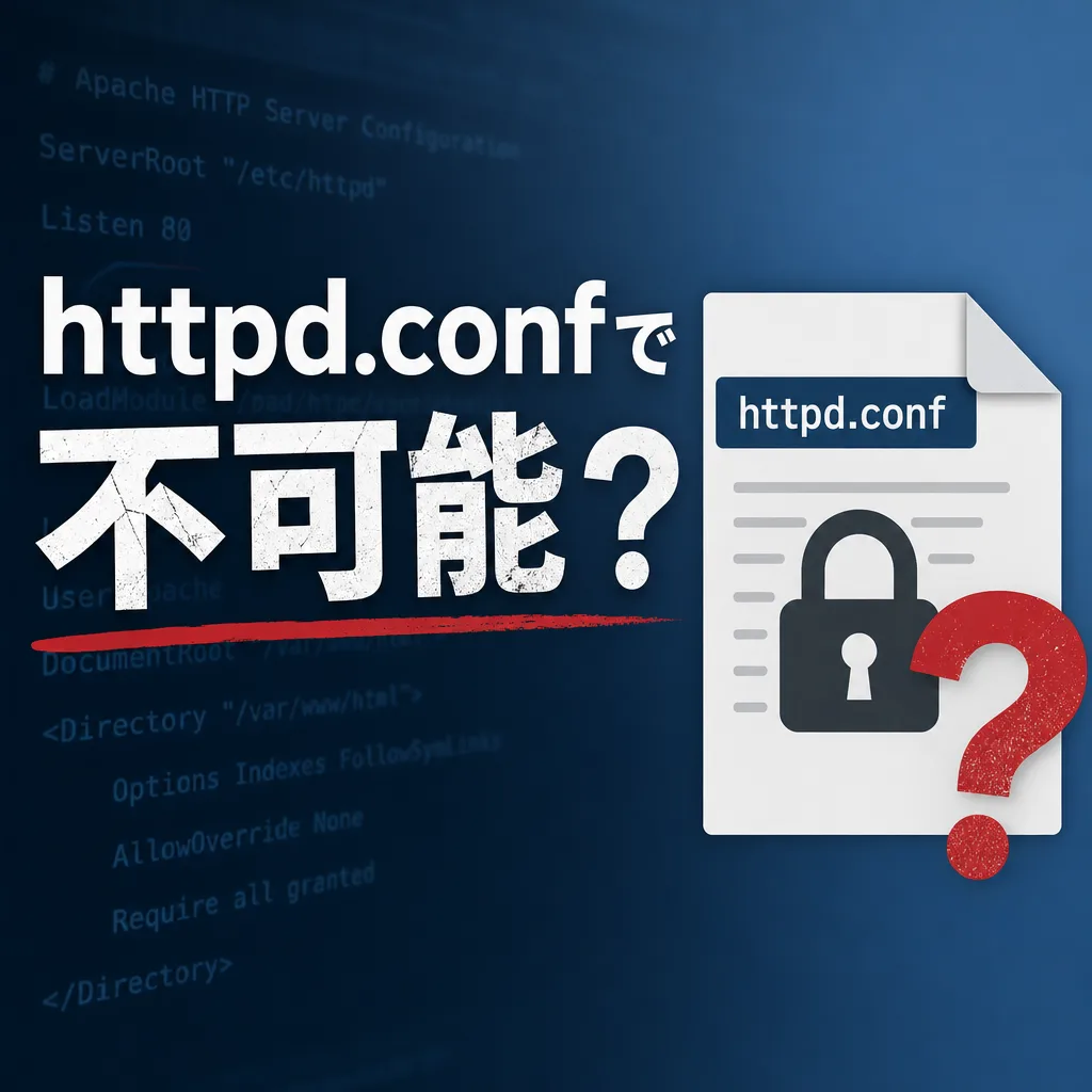 httpd.confで不可能？