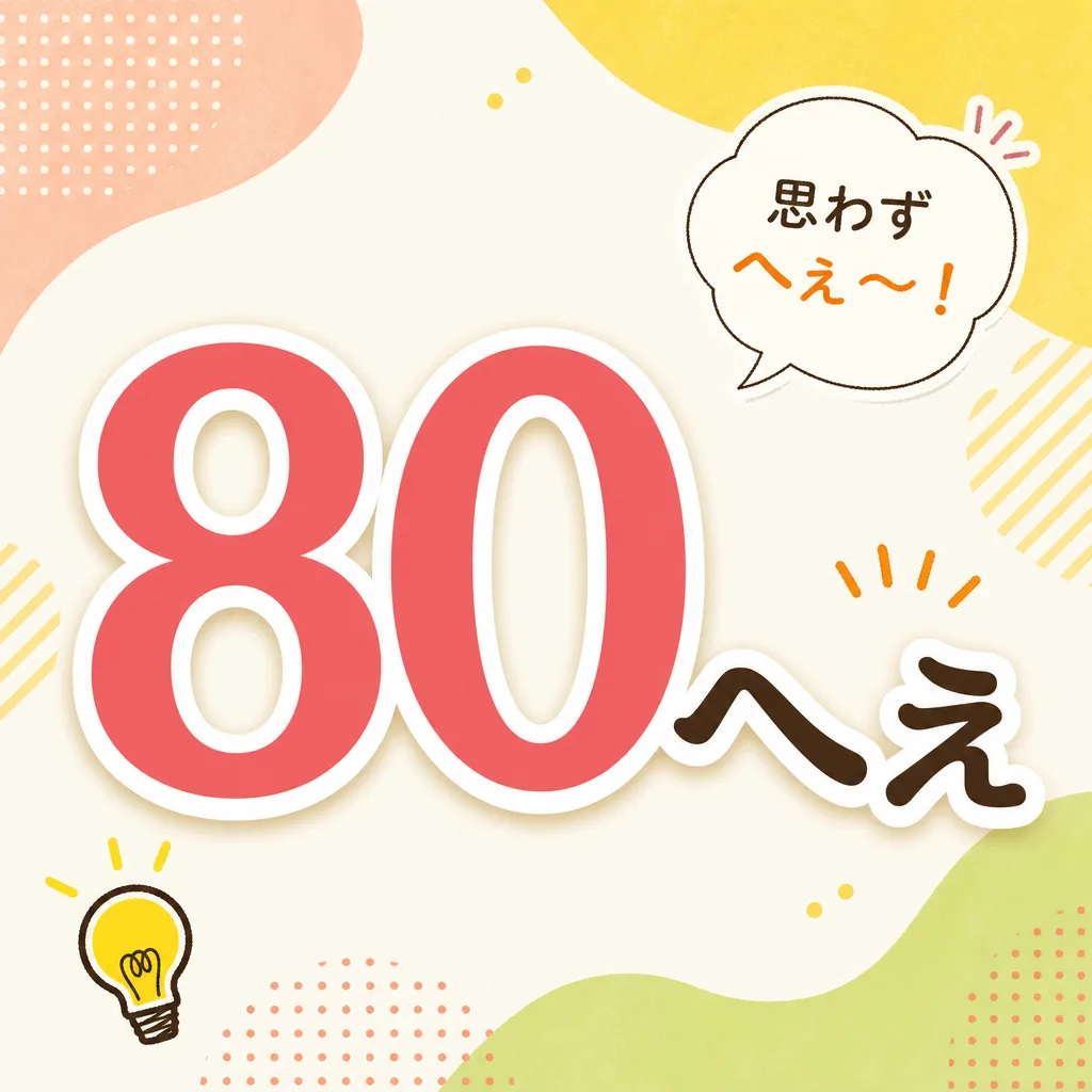 80へぇ