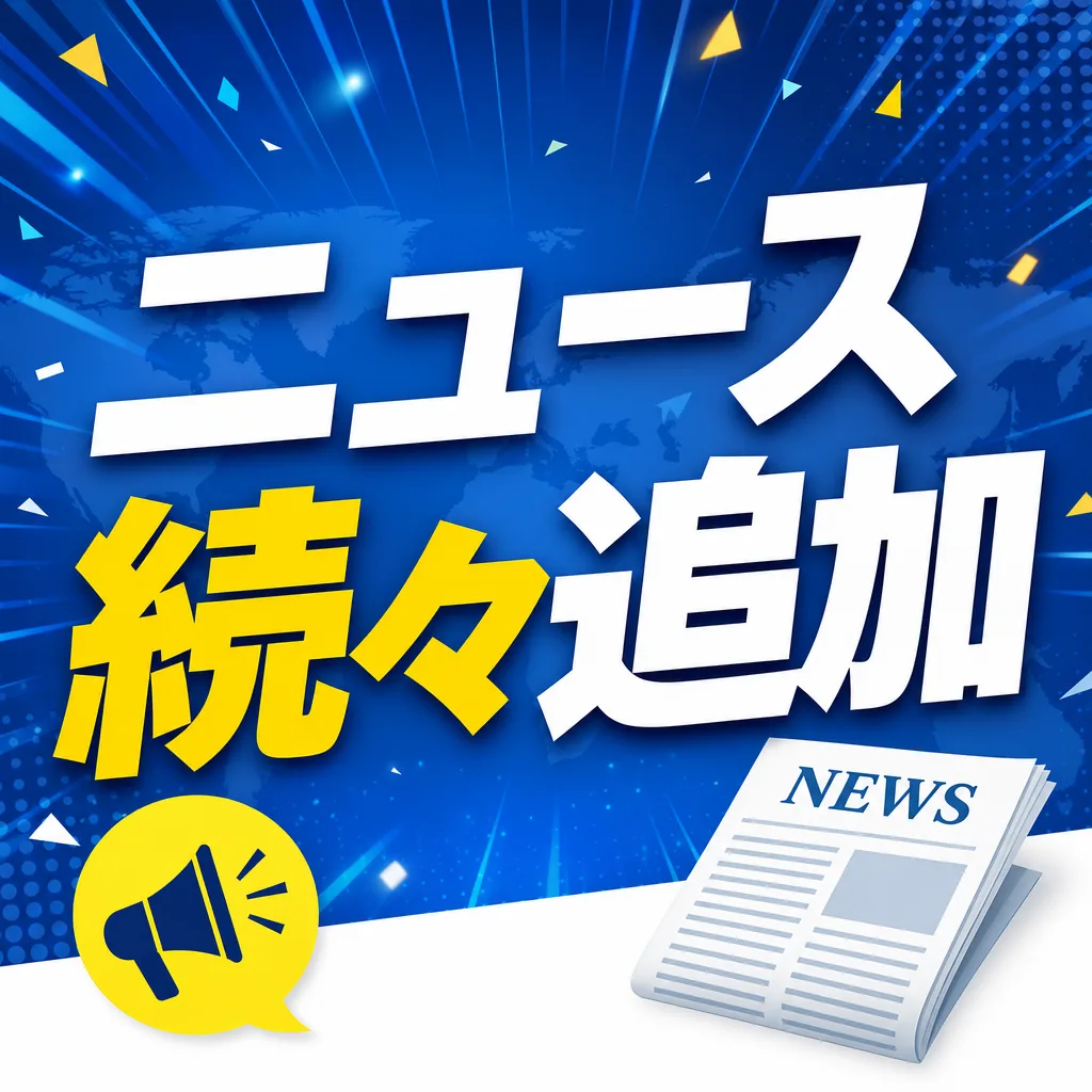 ニュース続々追加