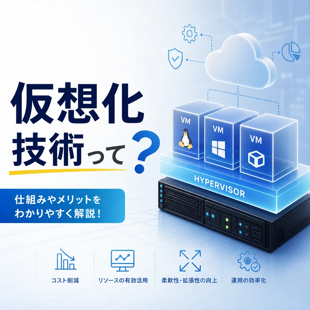 仮想化技術って