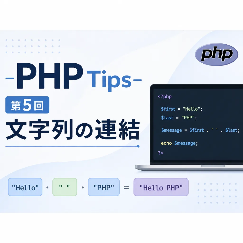 -PHP Tips- 第5回 文字列の連結