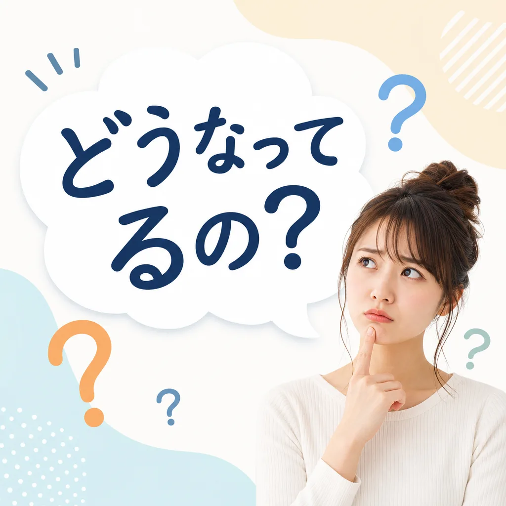 どうなってるの？