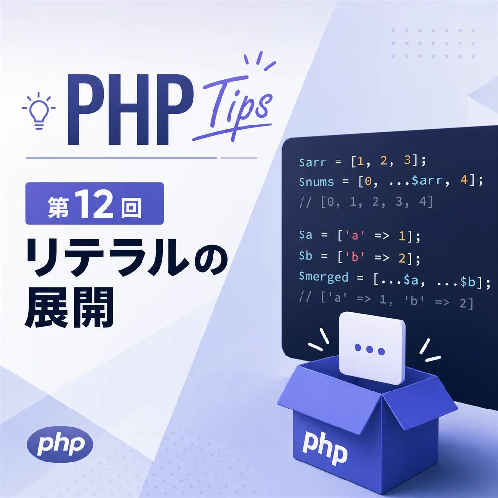 -PHP Tips- 第12回 リテラルの展開