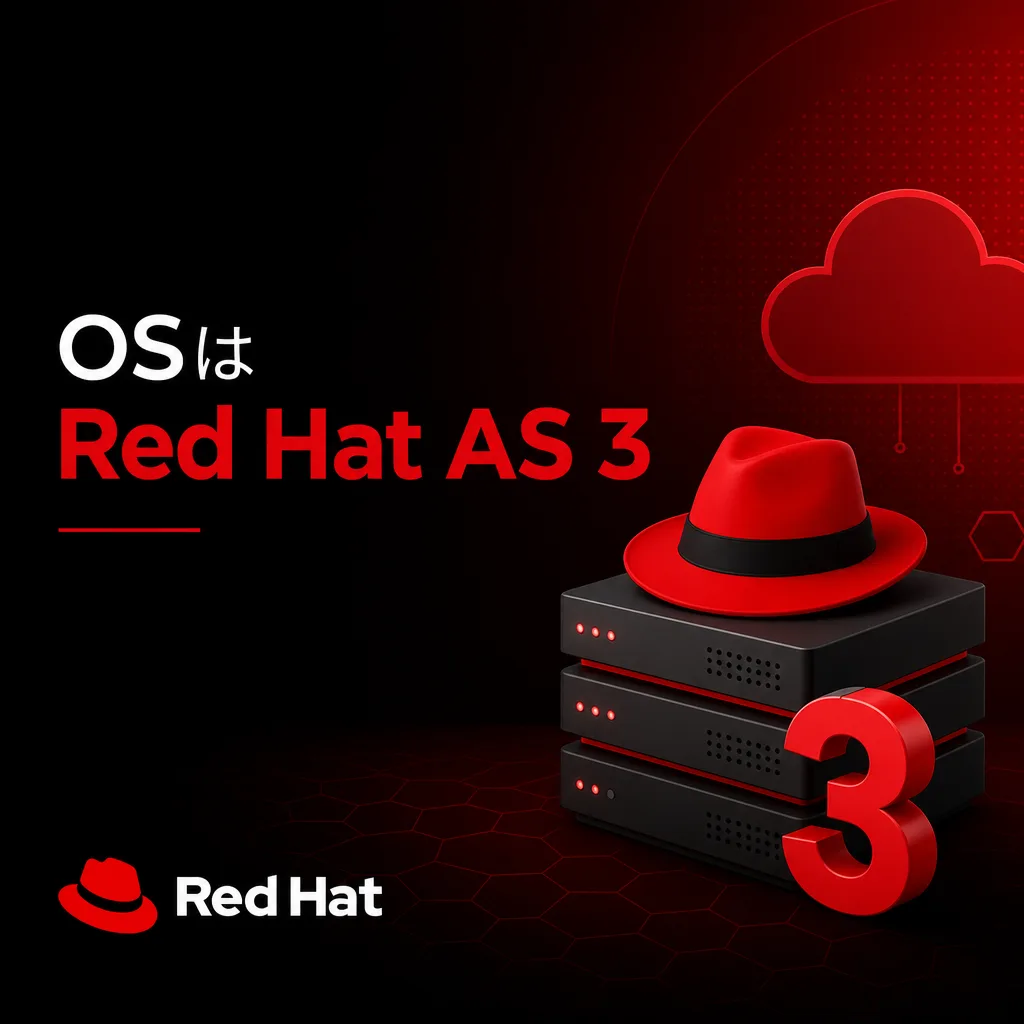 OSはRed Hat AS 3