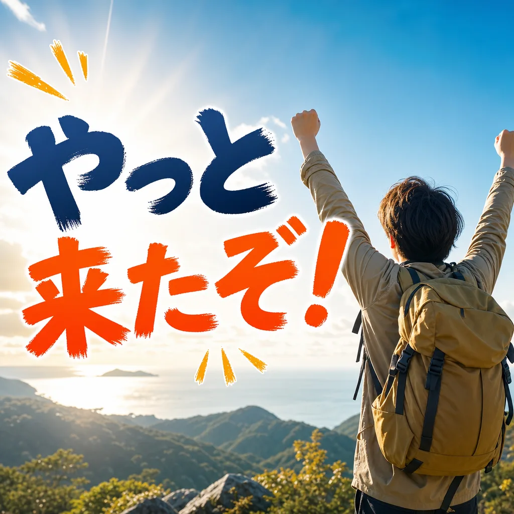 やっと来たぞ！