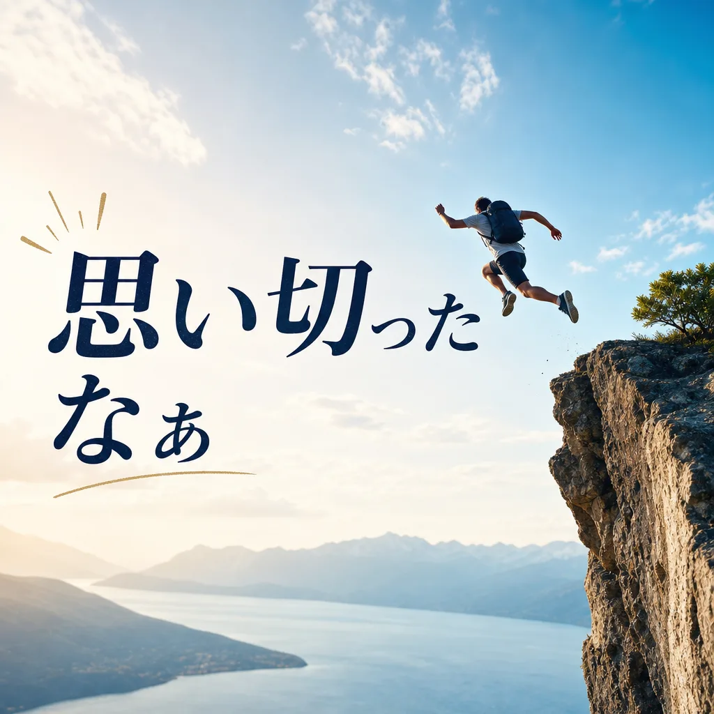 思い切ったなぁ