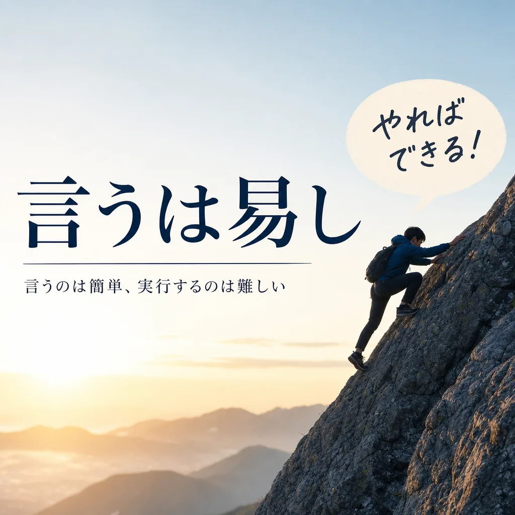 言うは易し