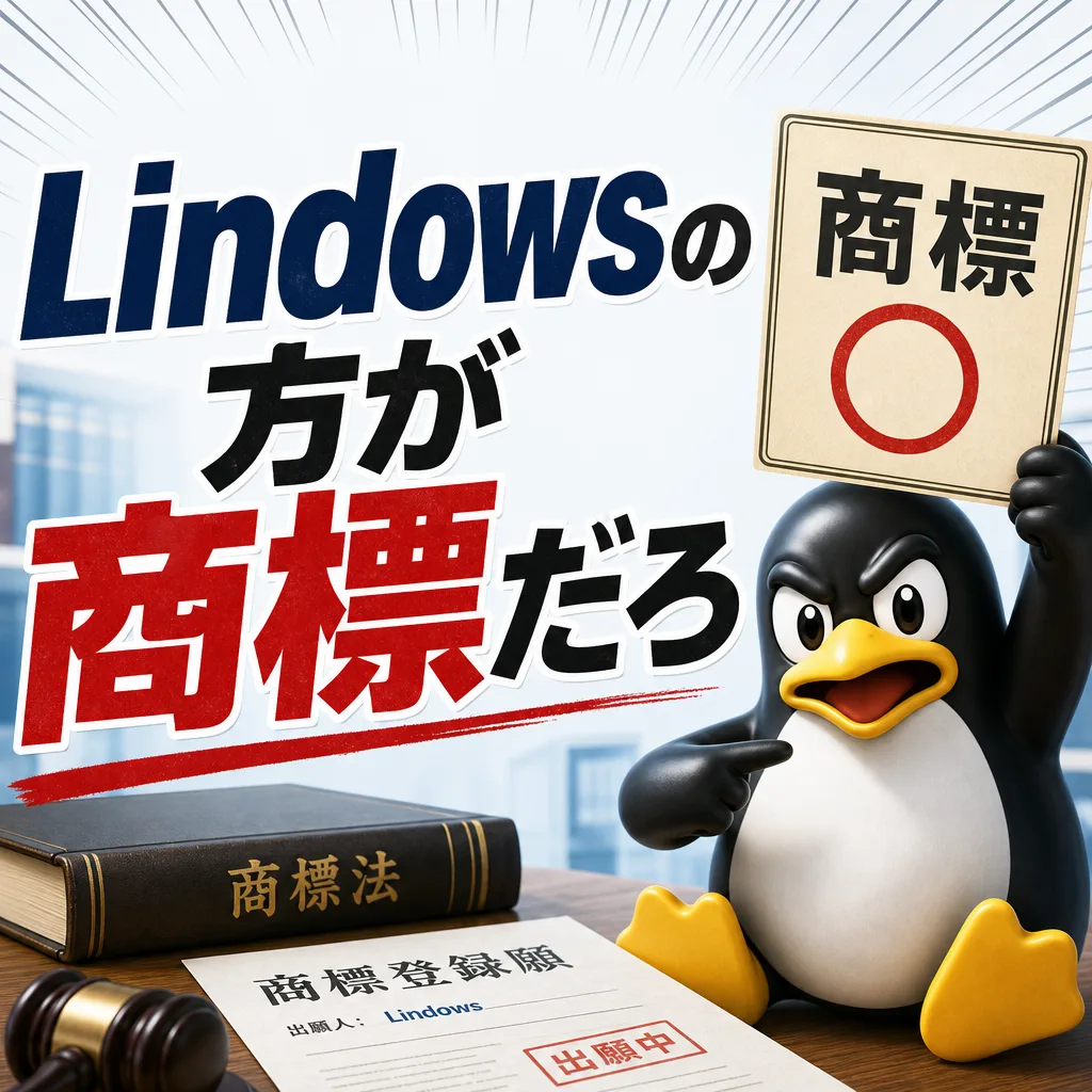 Lindowsの方が商標だろ