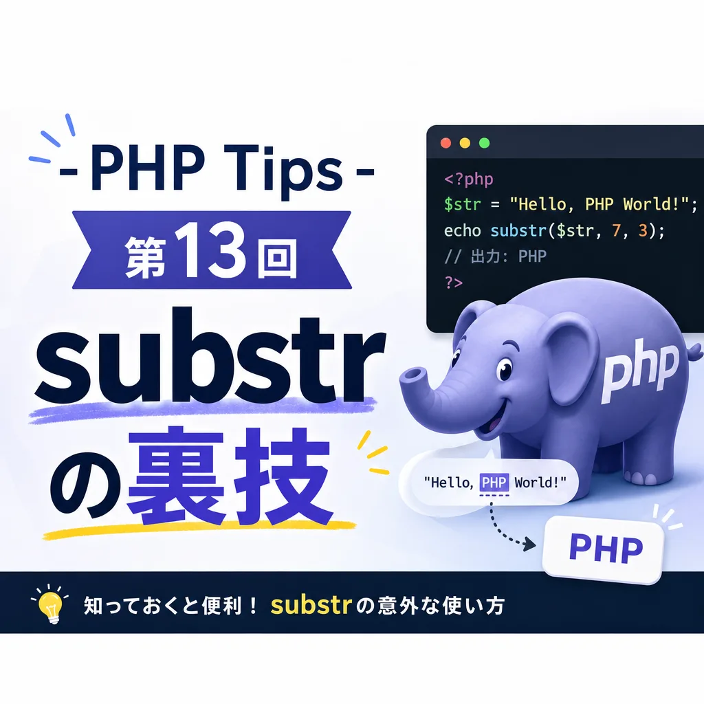 -PHP Tips- 第13回 substrの裏技