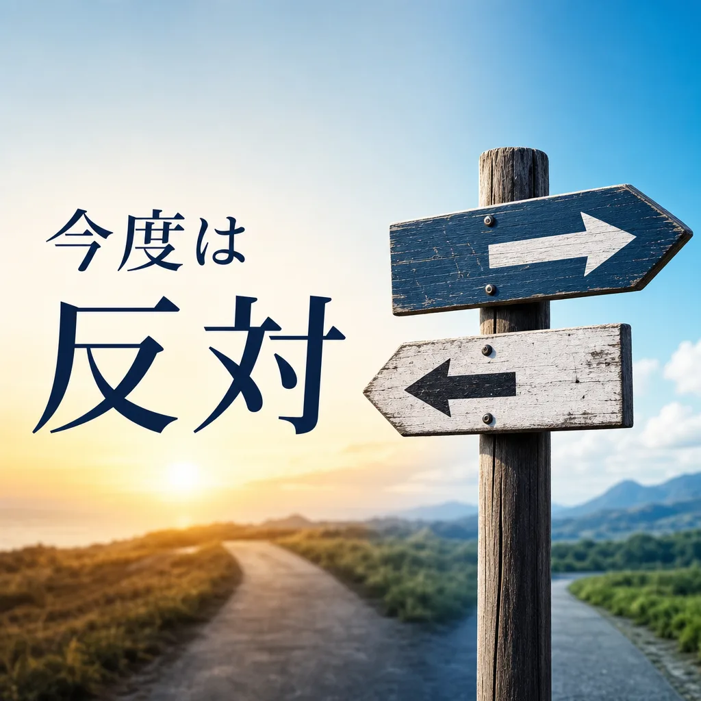 今度は反対
