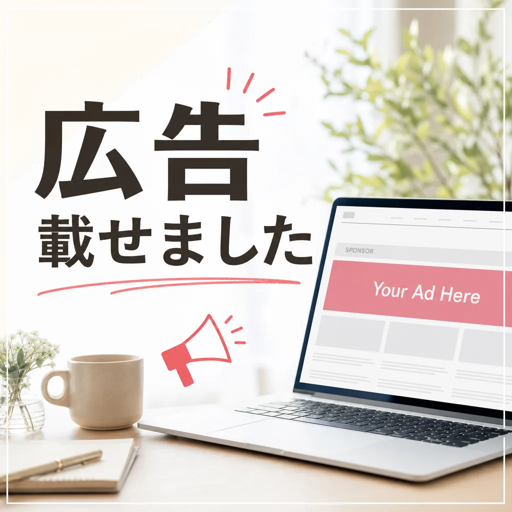 広告載せました
