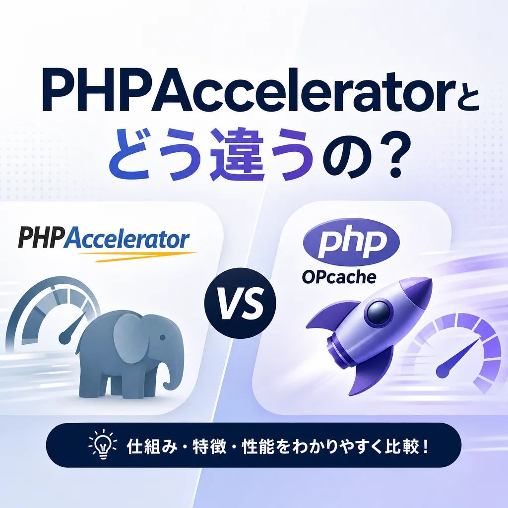 PHPAcceleratorとどう違うの？