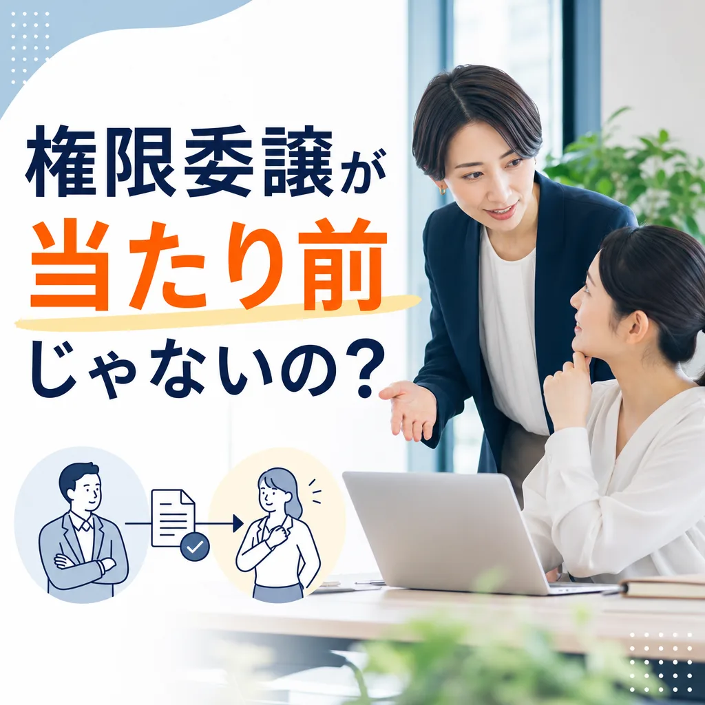 権限委譲が当たり前じゃないの？