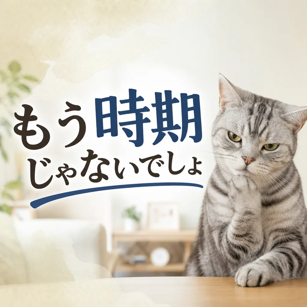 もう時期じゃないでしょ