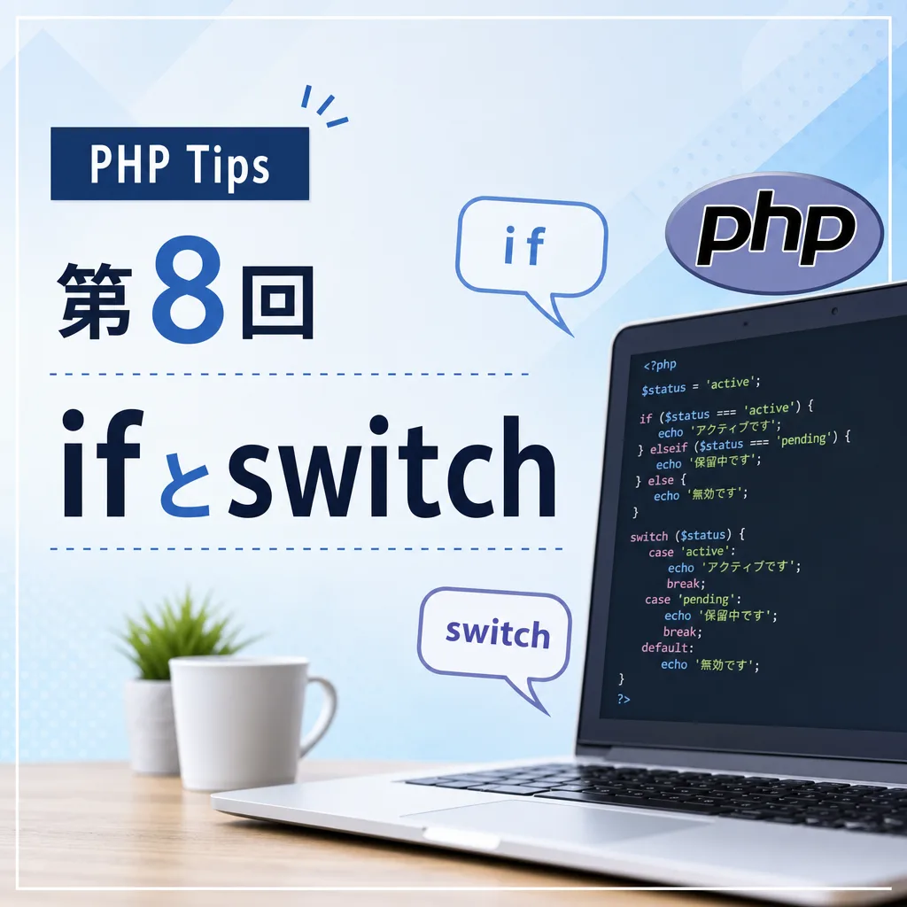-PHP Tips- 第8回 ifとswitch