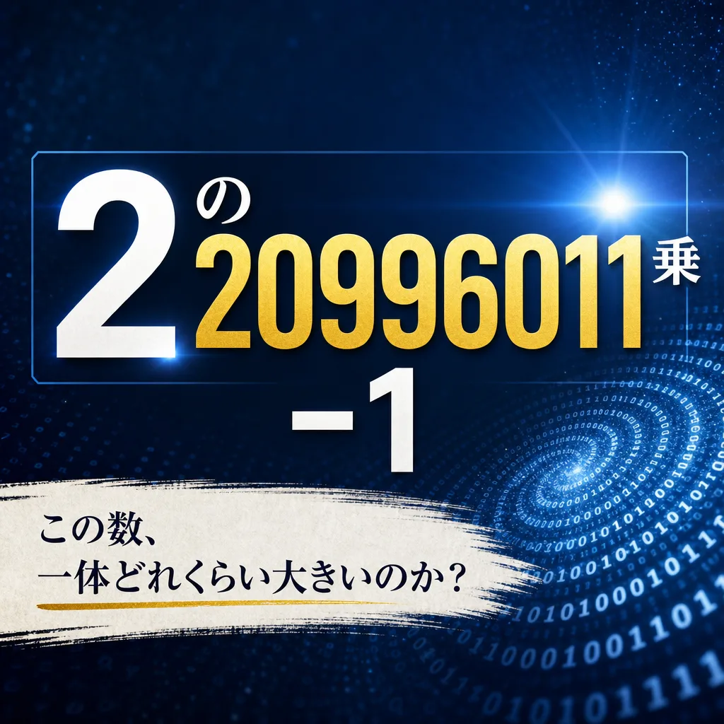 2の20996011乗-1