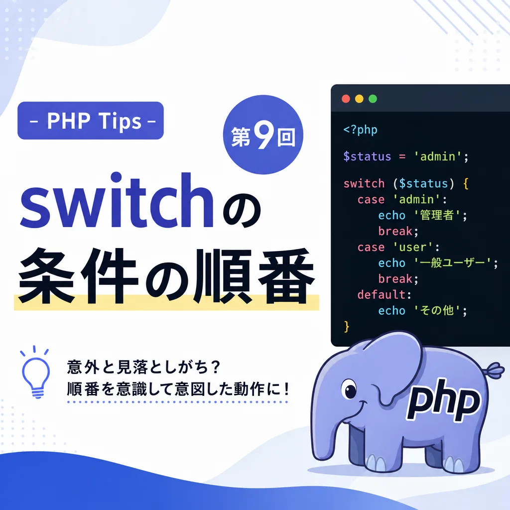 -PHP Tips- 第9回 switchの条件の順番