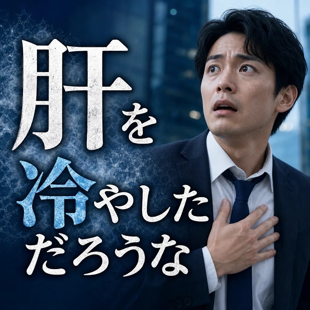 肝を冷やしただろうな