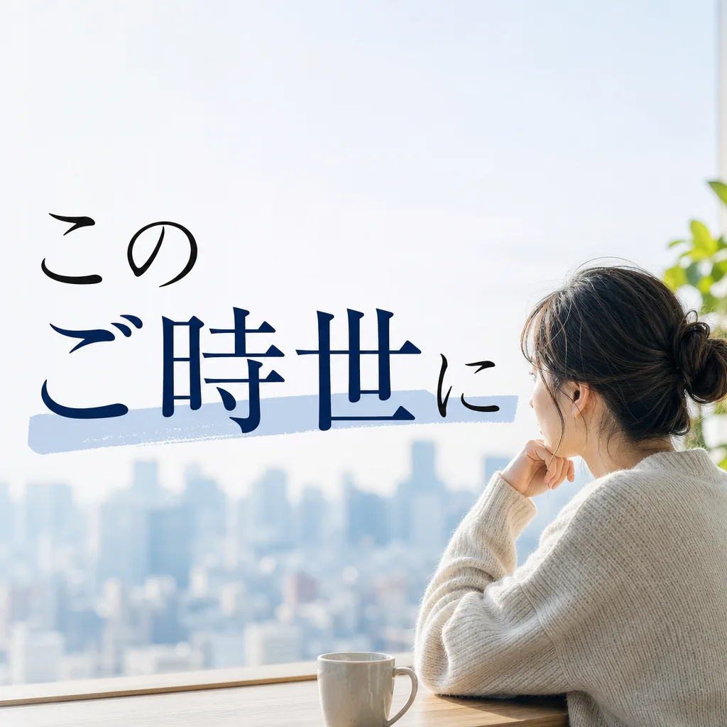 このご時世に