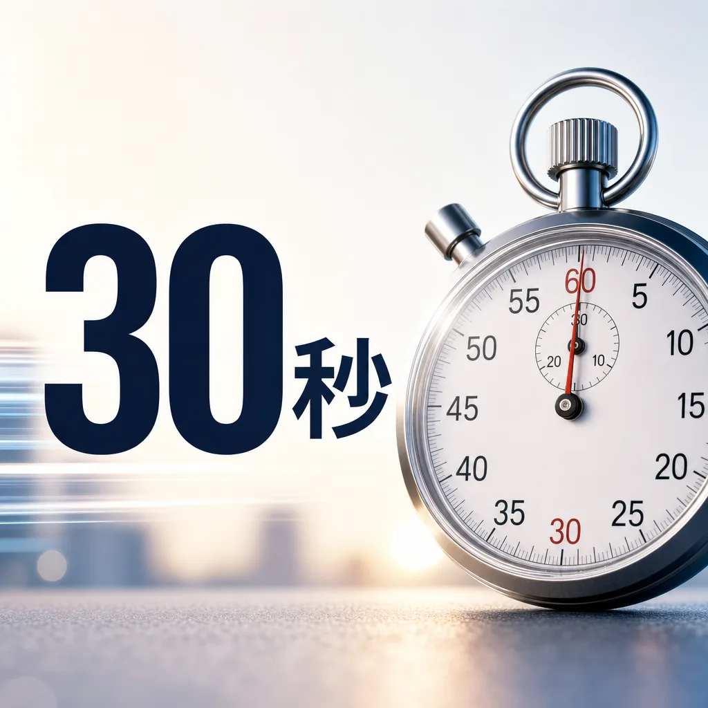 30秒