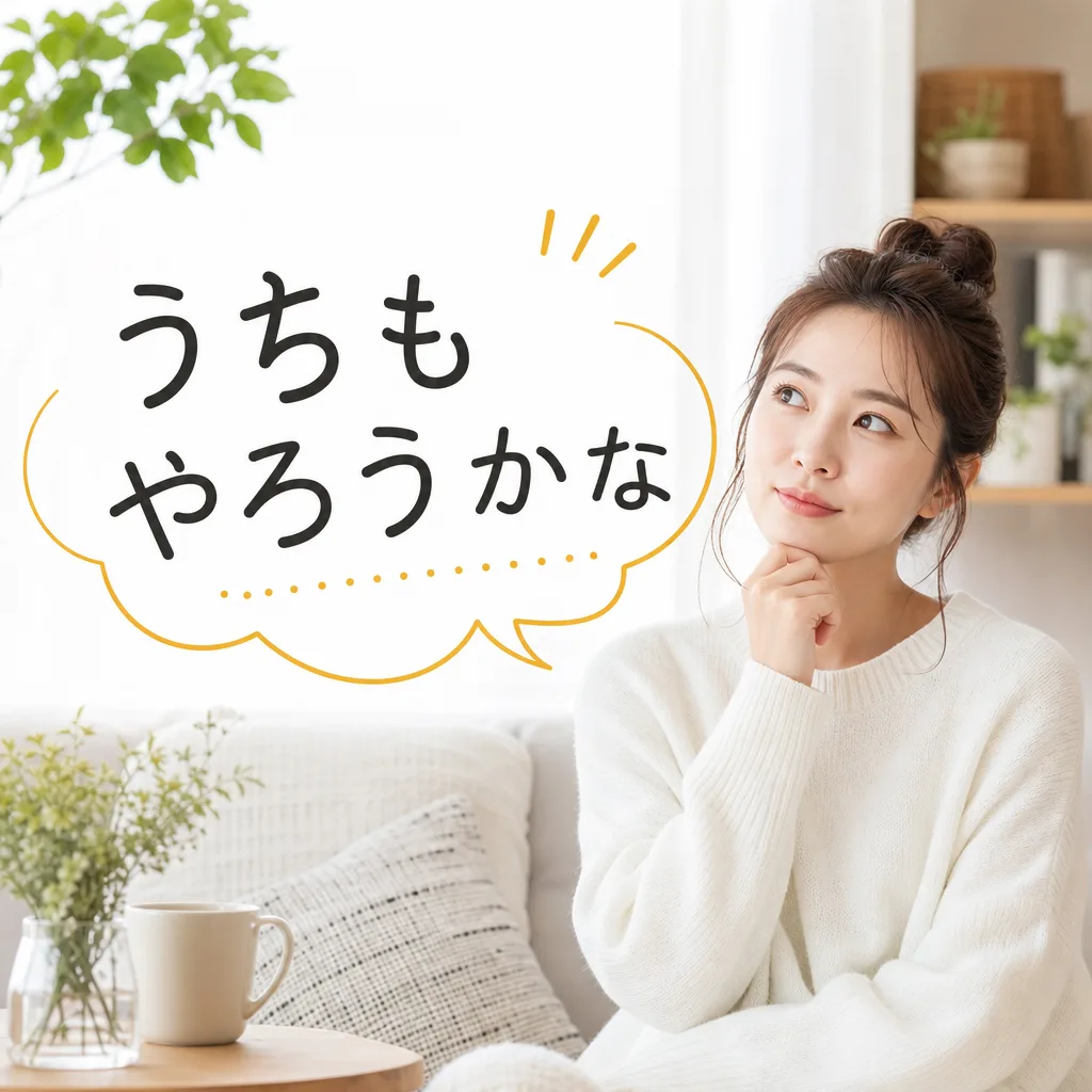うちもやろうかな
