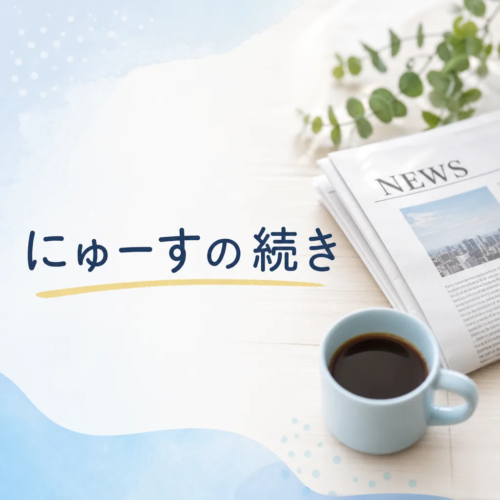 にゅーすの続き