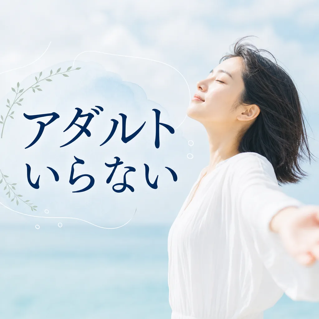アダルトいらない