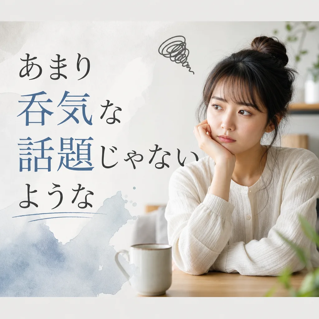 あまり呑気な話題じゃないような