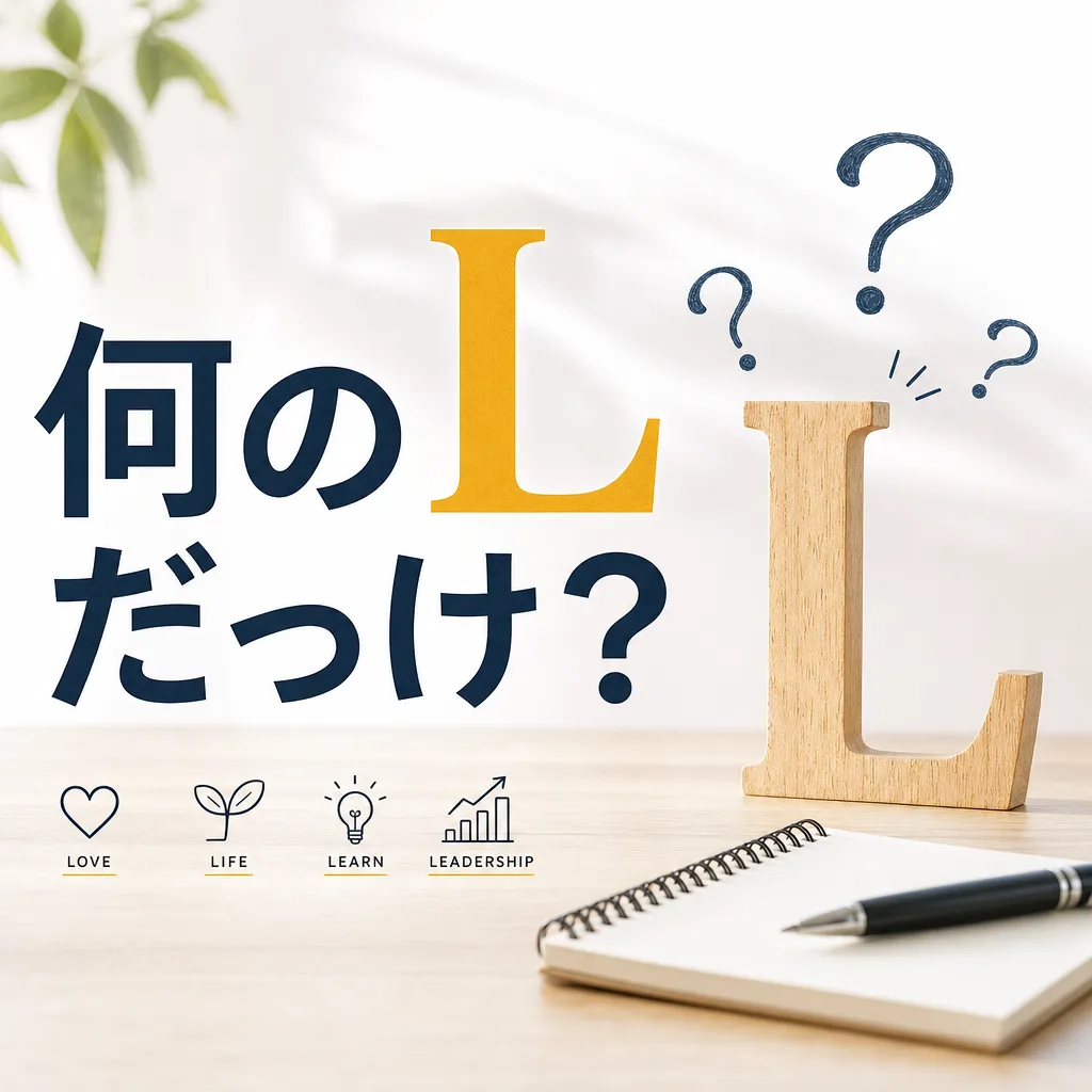 何のLだっけ？