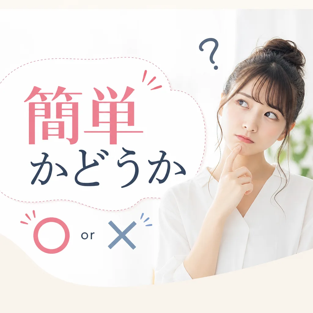 簡単かどうか