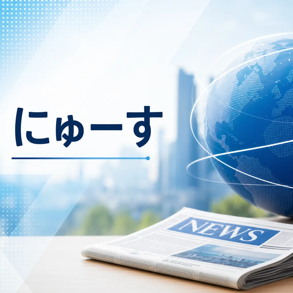 にゅーす