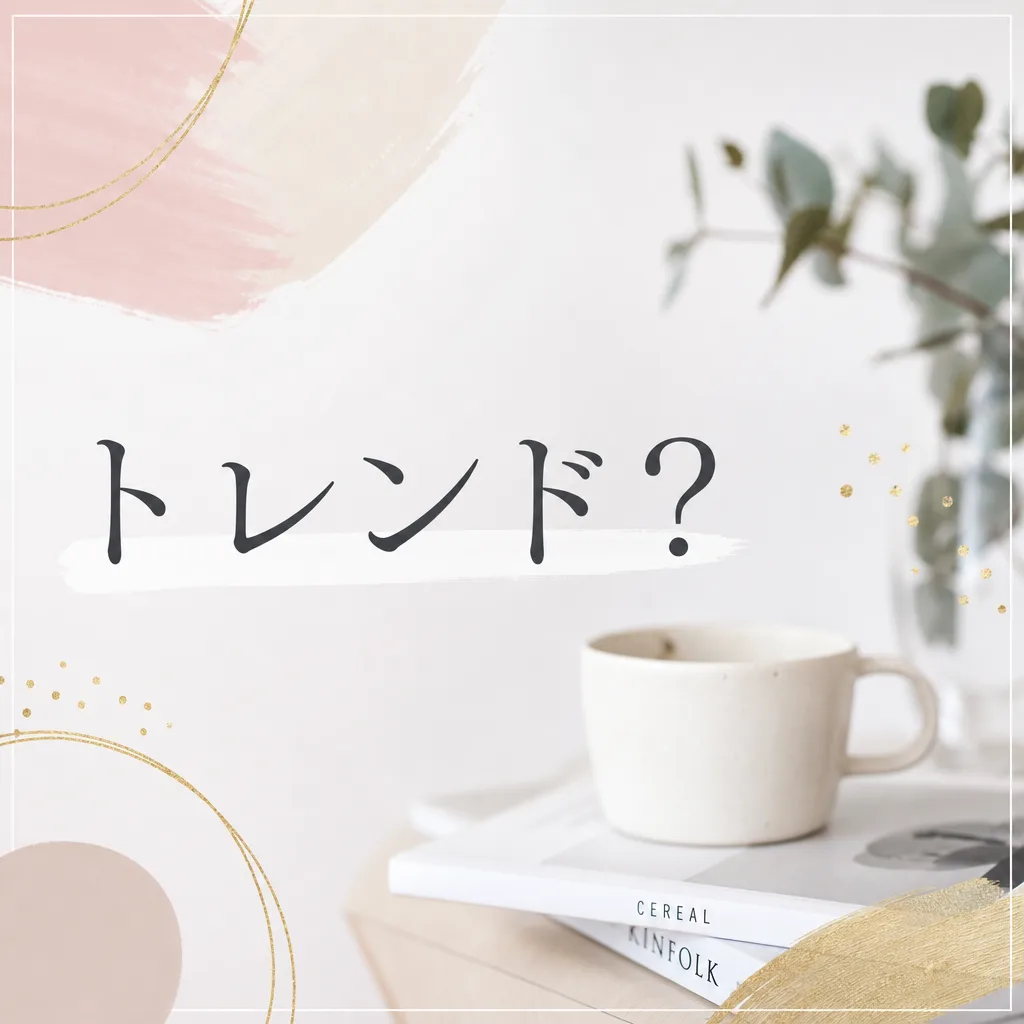 トレンド？