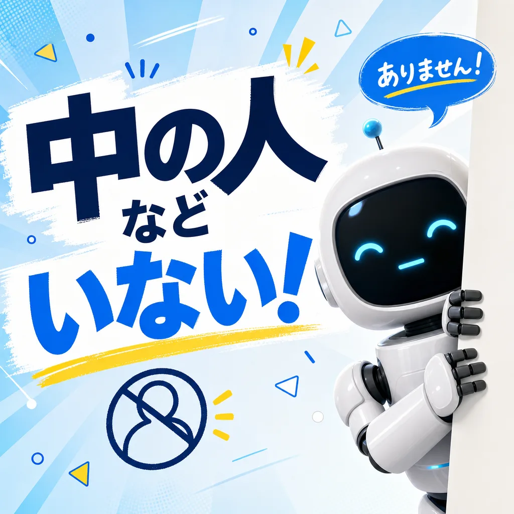 中の人などいない！