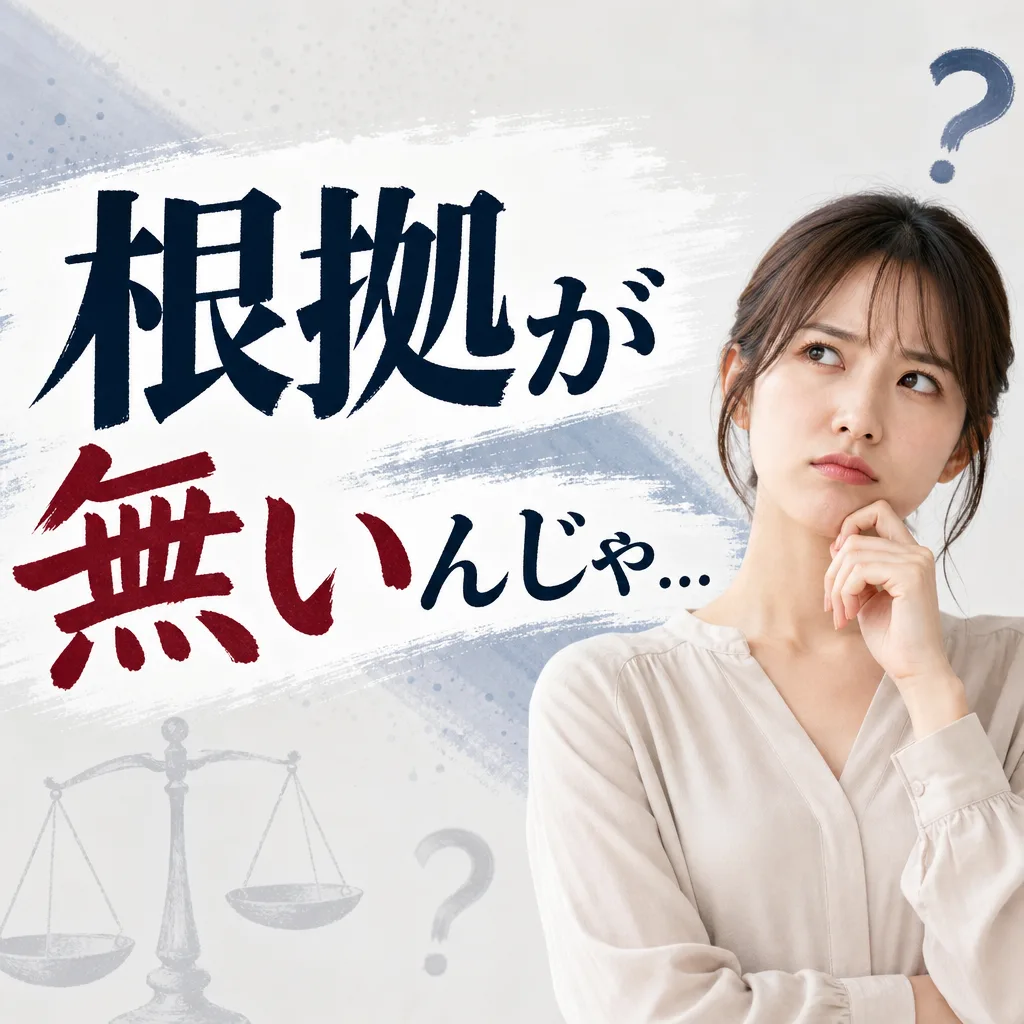 根拠が無いんじゃ...