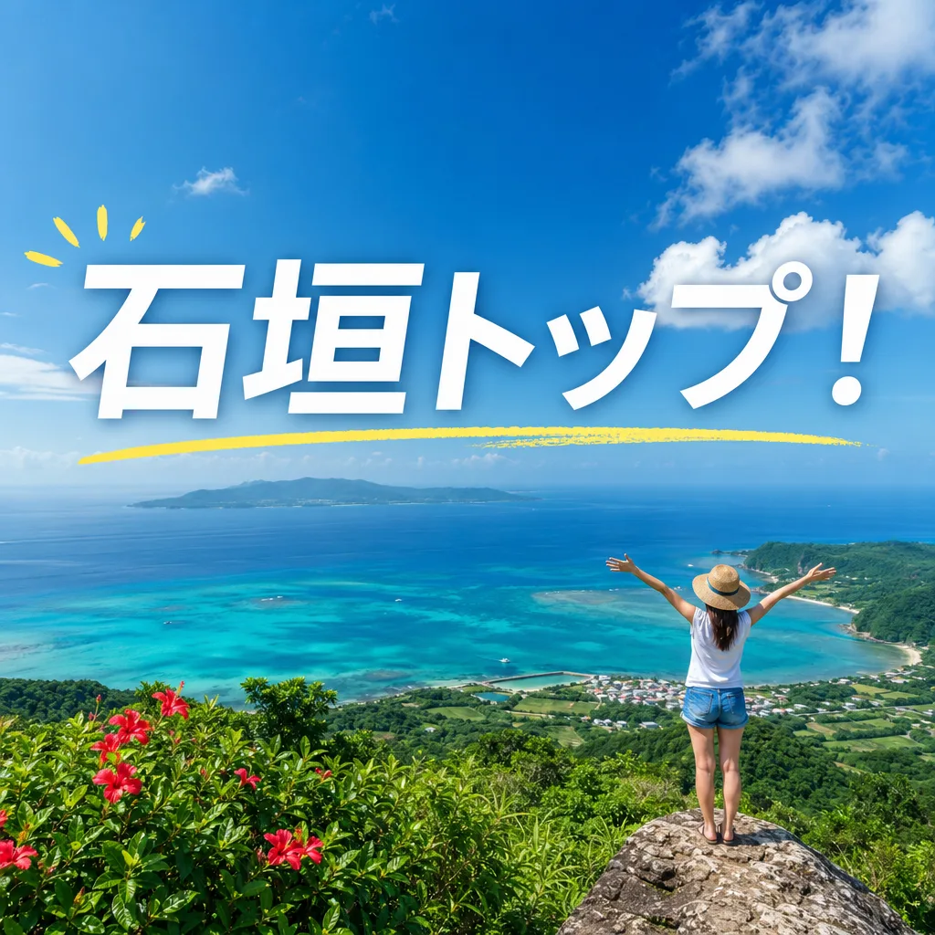 石垣トップ！