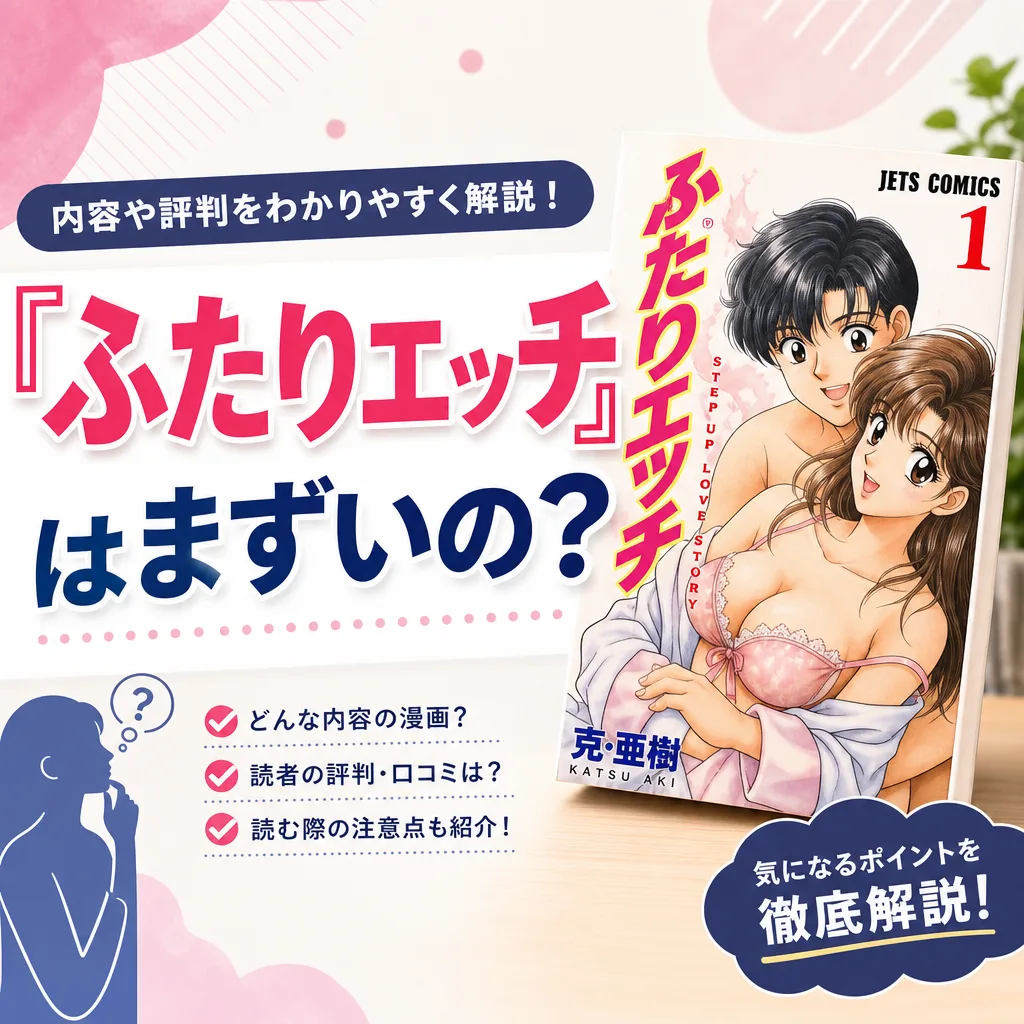 『ふたりエッチ』はまずいの？