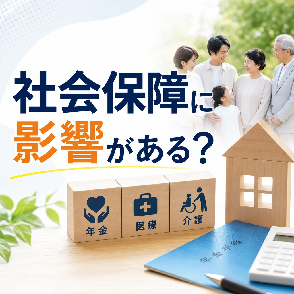 社会保障に影響がある？