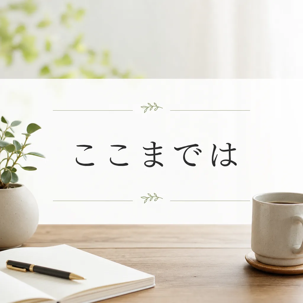 ここまでは