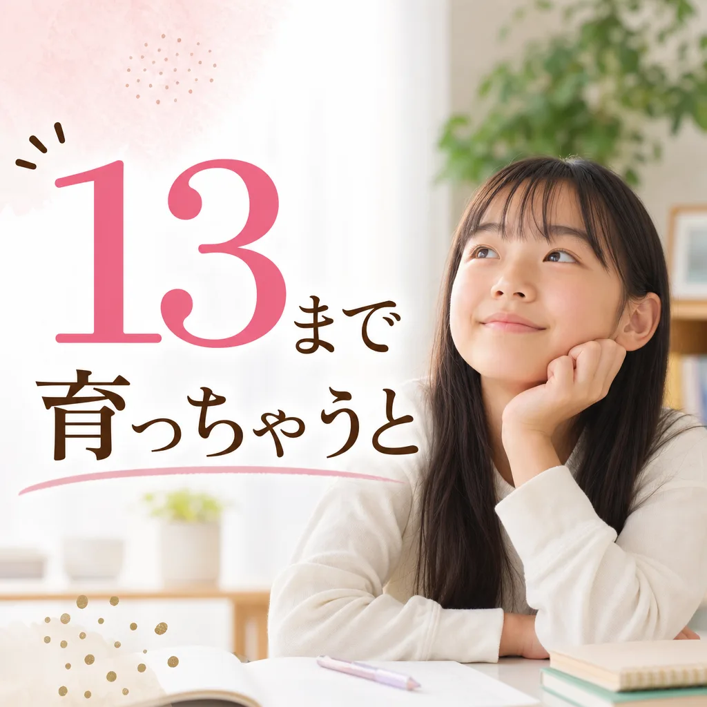 13まで育っちゃうと