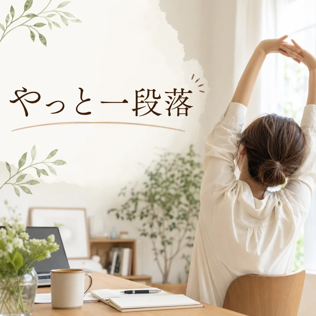やっと一段落